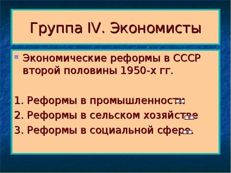 Экономические реформы СССР. Примеры экономических реформ. Экономические реформы 1950 160 минут. Как улучшить экономические реформы. Реформы хрущева в промышленности