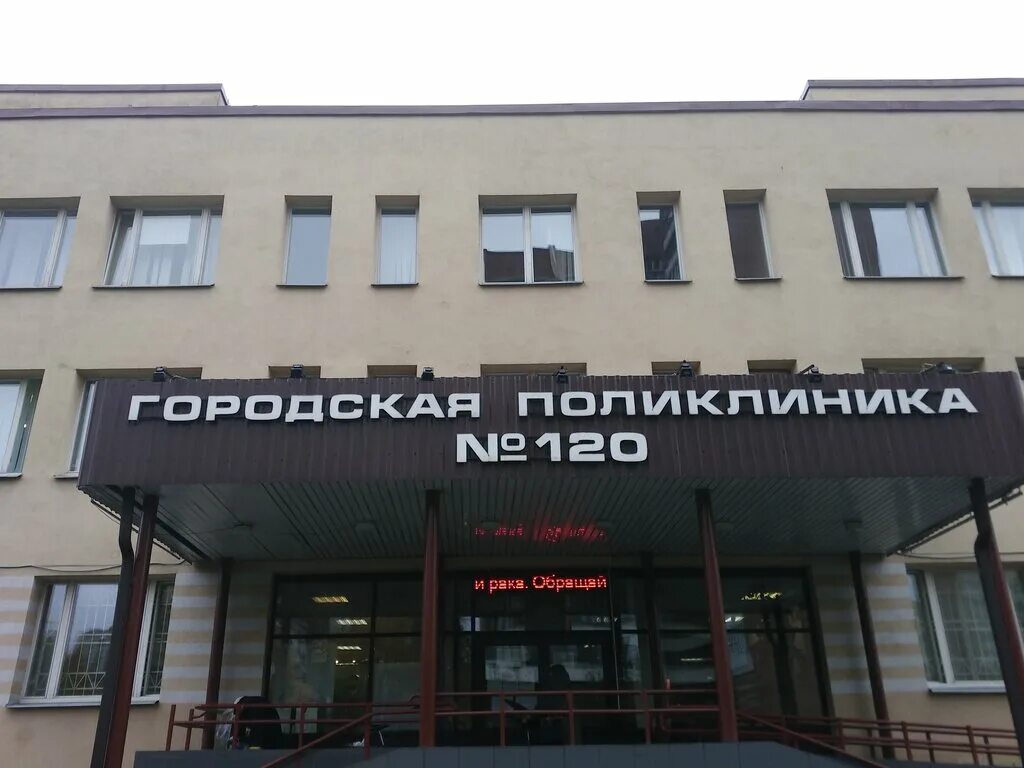 поликлиника 120 красногвардейского района официальный сайт. спб гбуз "городская поликлиника №120". детская городская поликлиника 7 москва новогиреево. 120 поликлиника красногвардейский красногвардейского района. гбуз городская поликлиника № 120.