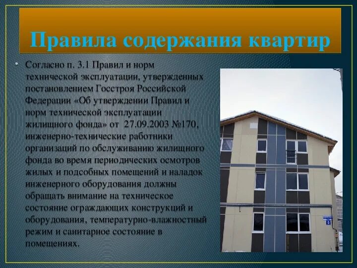 Правила содержания квартир. Характеристики жилища. Городское и сельское жилище. Характеристики современного жилища. Нормы содержания жилых помещений