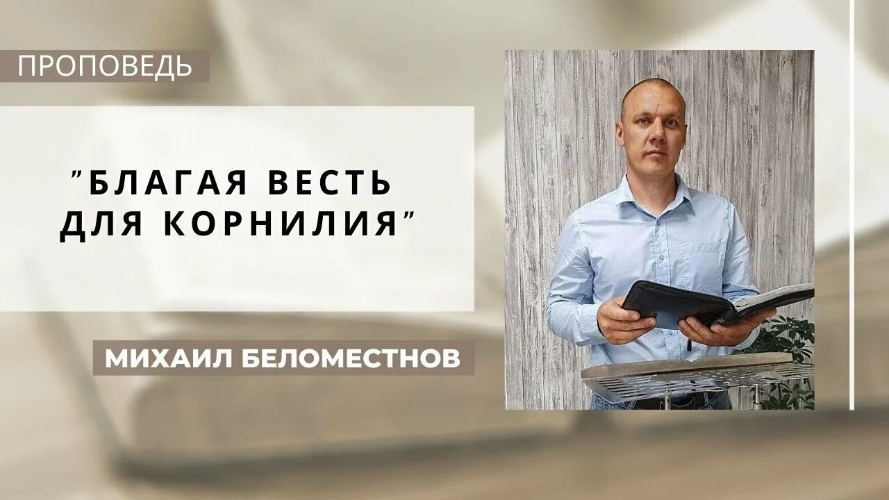 Церковь миссия благая весть санкт-петербург. Проповеди благая весть. Проповеди благая весть. Церковь миссия благая весть санкт-петербург. Проповеди письменные.