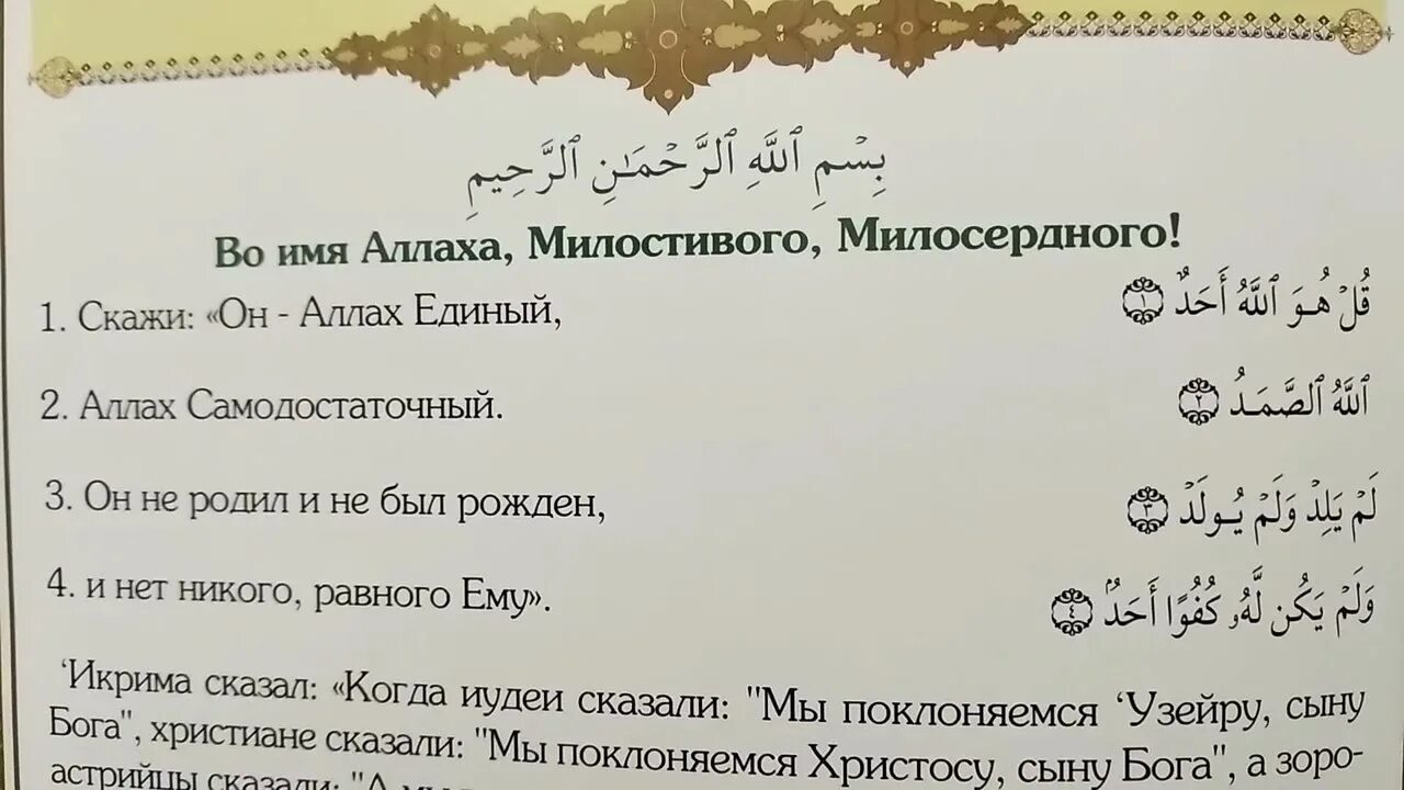 Аль фатиха ихлас курс слушать. 112 Сура Корана «Аль-Ихляс». Сура 112: «Аль-Ихлас» («очищение веры»). Сура Аль Ихлас. Сура Ихлас 112.