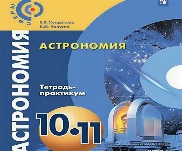 Астрономия 11 класс рабочая тетрадь