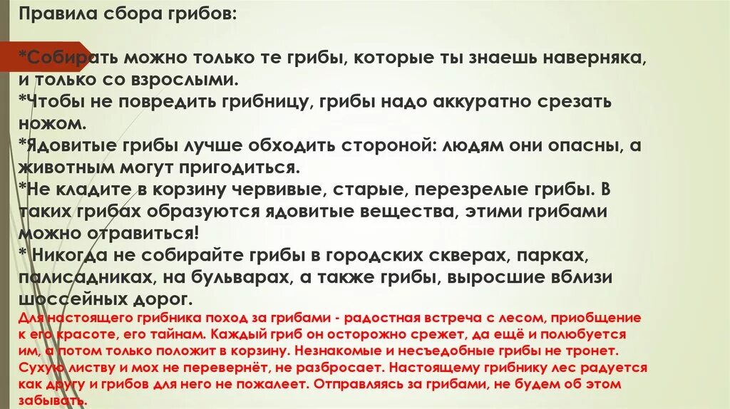 Текст встреча со. Правила сбора грибов. Правила сбора грибов для детей. Правила сбора грибов в картинках. Правила сбора ядовитых грибов.