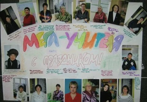Плакат для учителя. Плакат с фотографиями учителей. Плакат "с днем учителя!". Плакат на день учителя оригинальный. Идеи для плаката учителю.