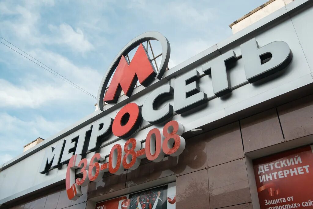 Интернет провайдеры сургут. Улица бажова 17 сургут. метросеть сургут. метросеть логотип. интернет сургут провайдеры.
