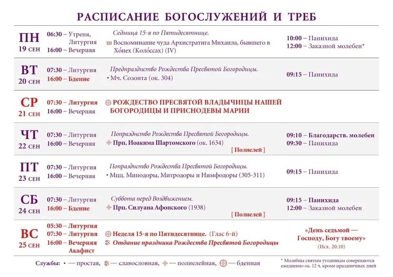 Рыльск ивановское расписание. Расписание богослужений на первую седмицу поста. Кленники расписание богослужений. Расписание служб в кафедральном соборе Магадана.