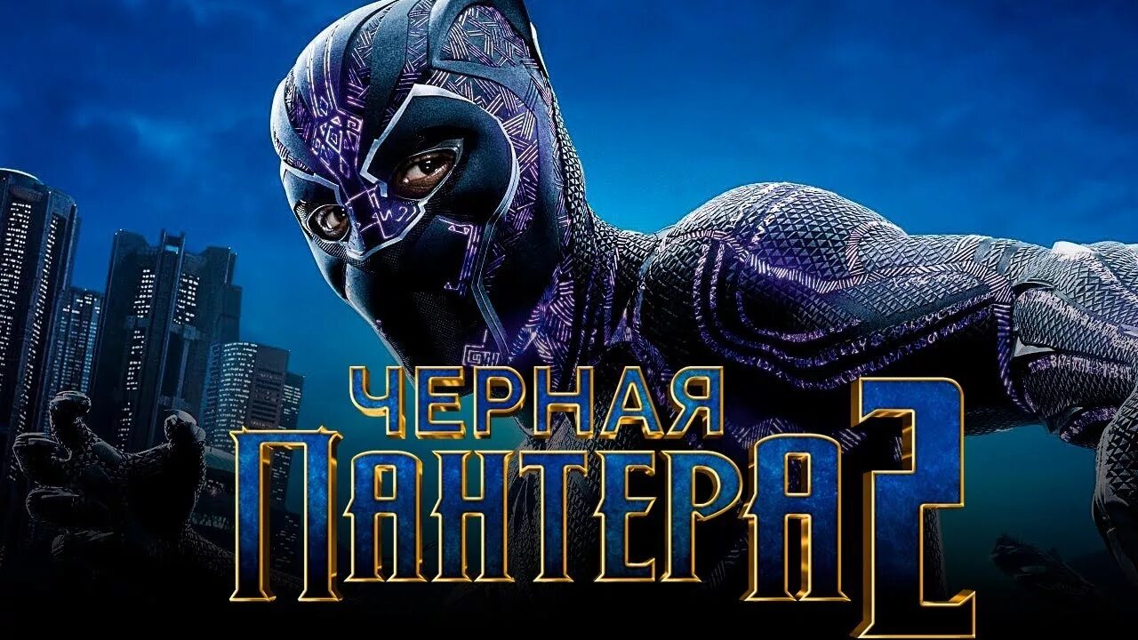 Черная пантера дата. Черная пантера трейлер.