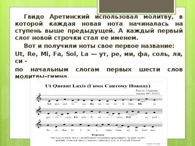 Гвидо Аретинский Ноты. Гвидо Аретинский Ноты названия. Гвидо Ареццо названия нот. Названия нот происхождение.