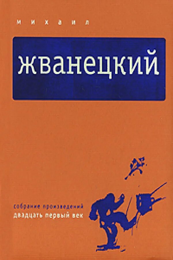 Первый том 5 читать. Жванецкий книги. Жванецкий том 5. Жванецкий сборник в 5 томах.