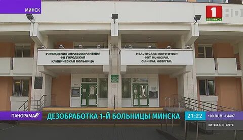 Сайт 1 больницы минска
