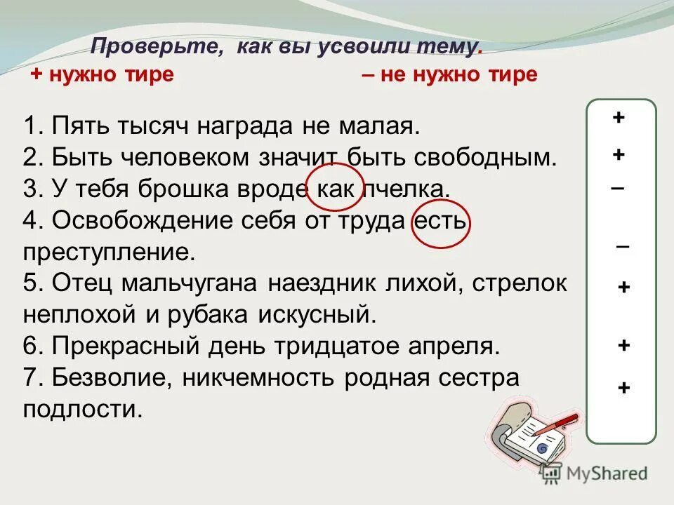 Предложение с словом вроде. Тире в начале строки. Укажите предложение с составным глагольным сказуемым. Быть человеком значит быть свободным нужно тире. Я человек нужно ли тире.