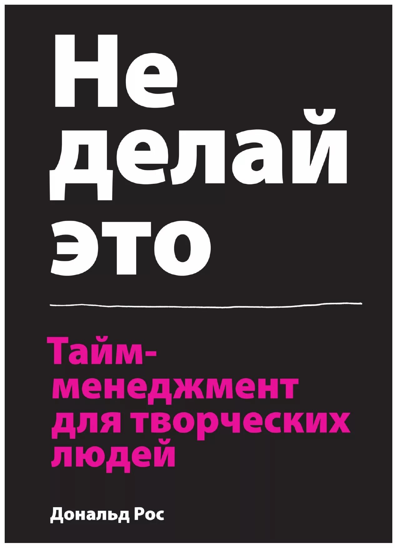 Управление временем книга. Не делай это тайм-менеджмент для творческих. Тайм менеджмент для творческих людей. Книги тайм менеджмент для творческих людей.