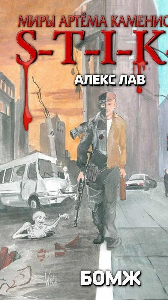 Аудиокниги бомж. S-T-I-K-S книга. Алекс лав. Книга лава. Леди бомж аудиокнига.