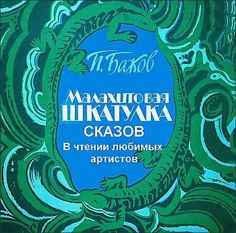 Малахитовая шкатулка. Малахитовая шкатулка. Сказы. Малахитовая шкатулка аудиокнига. Бажов сказы аудиокнига. Бажова аудио