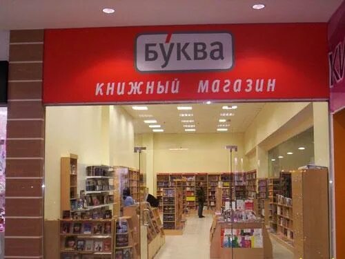 Бутик букв. Буква книжный магазин. Магазин на букву в. Сеть магазинов на букву а. Сеть книжных магазинов.