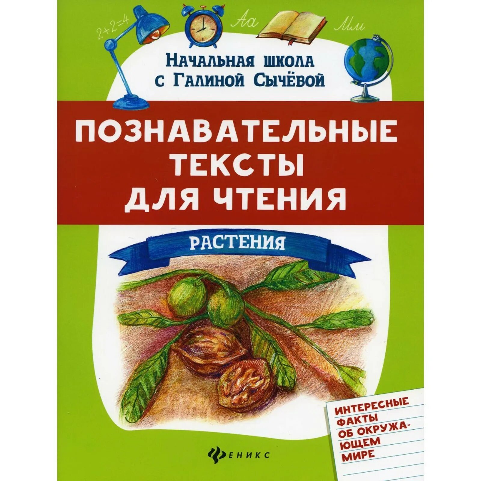 Начальная школа с Галиной Сычевой. Познавательный текст. Сычева Познавательные тексты. Сычева книги