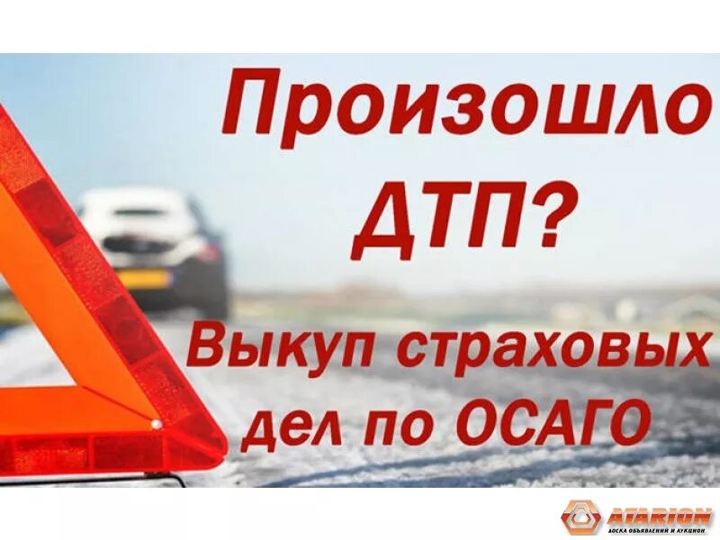 Выкуп страховых дел по дтп. Выкуп дела дтп. Выкуп долгов страховых компаний по осаго. Выкуп дела по осаго. Выкуп страховых дел по дтп москва.