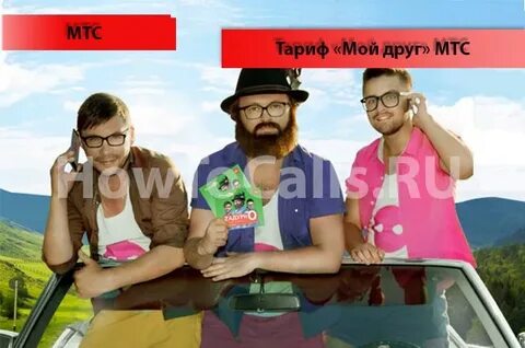 Тариф мой друг
