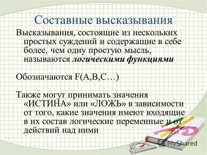 Какие из приведенных высказываний являются суждениями. Составные высказывания. Высказывание составные высказывания. Составные высказывания в математике. Высказывания о математике.