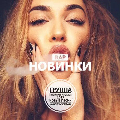 Новинки репами. Музыка новинки рэп. Новинки репами. Музыка рэп 2022. Рэп кстати.
