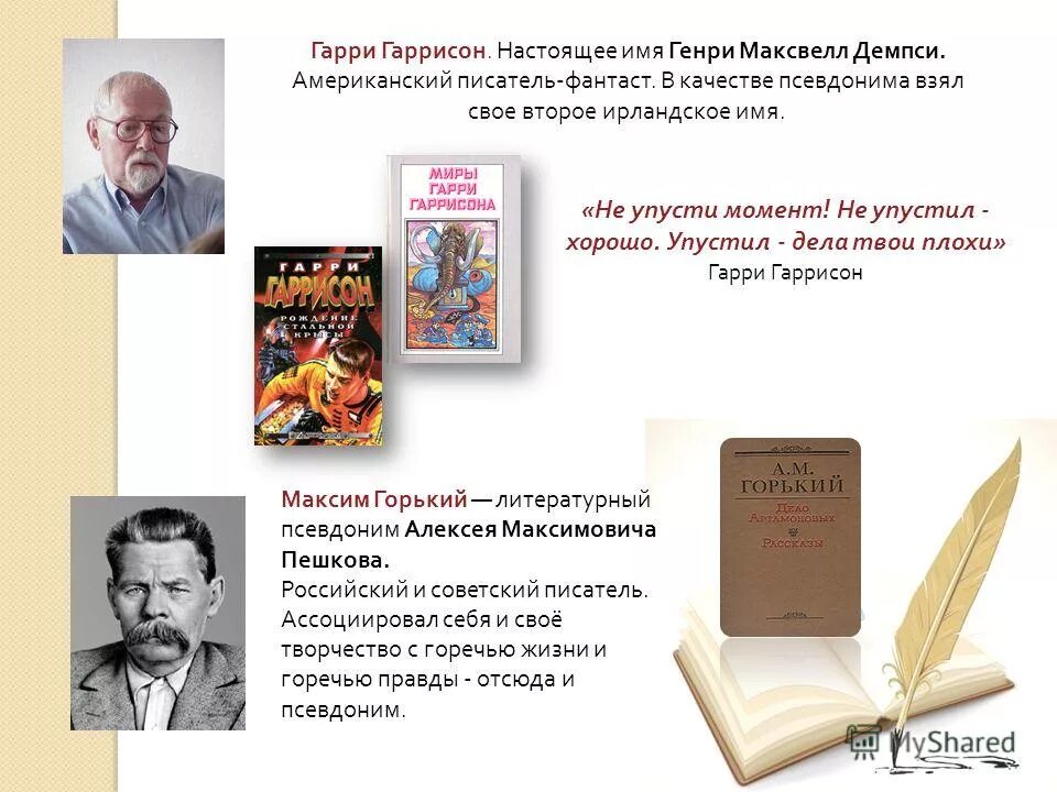 взял псевдоним в честь