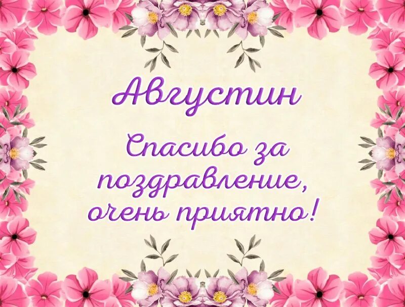 Благодарю мне приятно. Благодарю за поздравления. Спасибо за поздравления. Спасибо зампоздравления. Спасибо очень приятно.