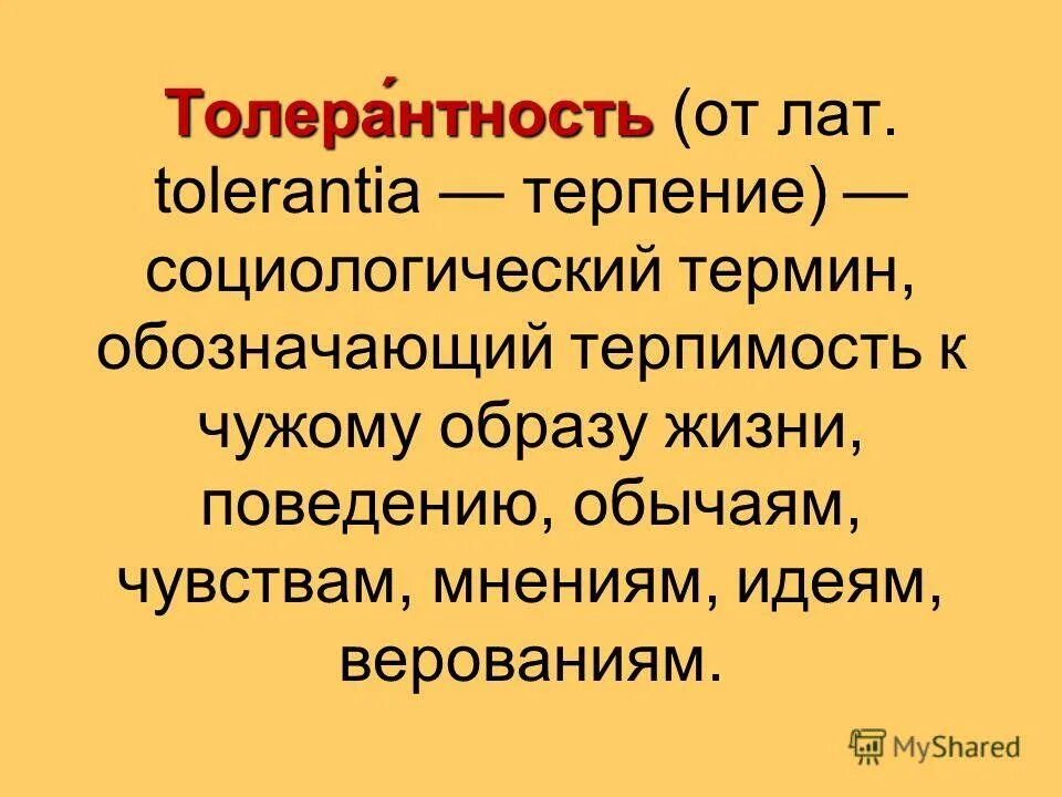 терпимость к чужим мнениям чужому образу жизни. терпение и терпимость разница. терпимость к чужим мнениям. толерантность словарь ожегова. терпимое отношение к чужому образу жизни поведению.