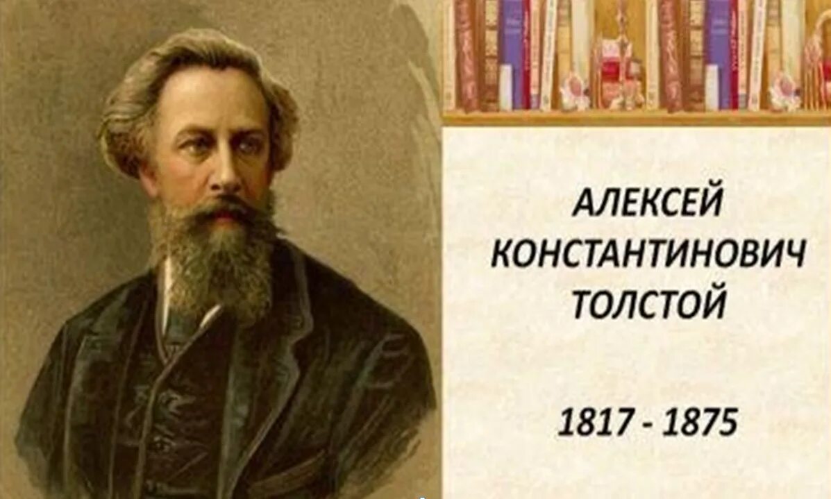 205 Лет со дня рождения писателя Алексея Константиновича Толстого. Портрет Алексея Константиновича Толстого. Толстой библиография