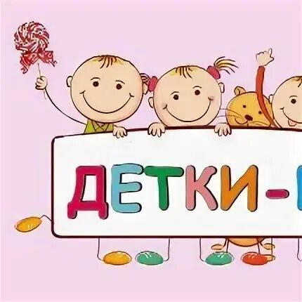 Детки конфетки минус