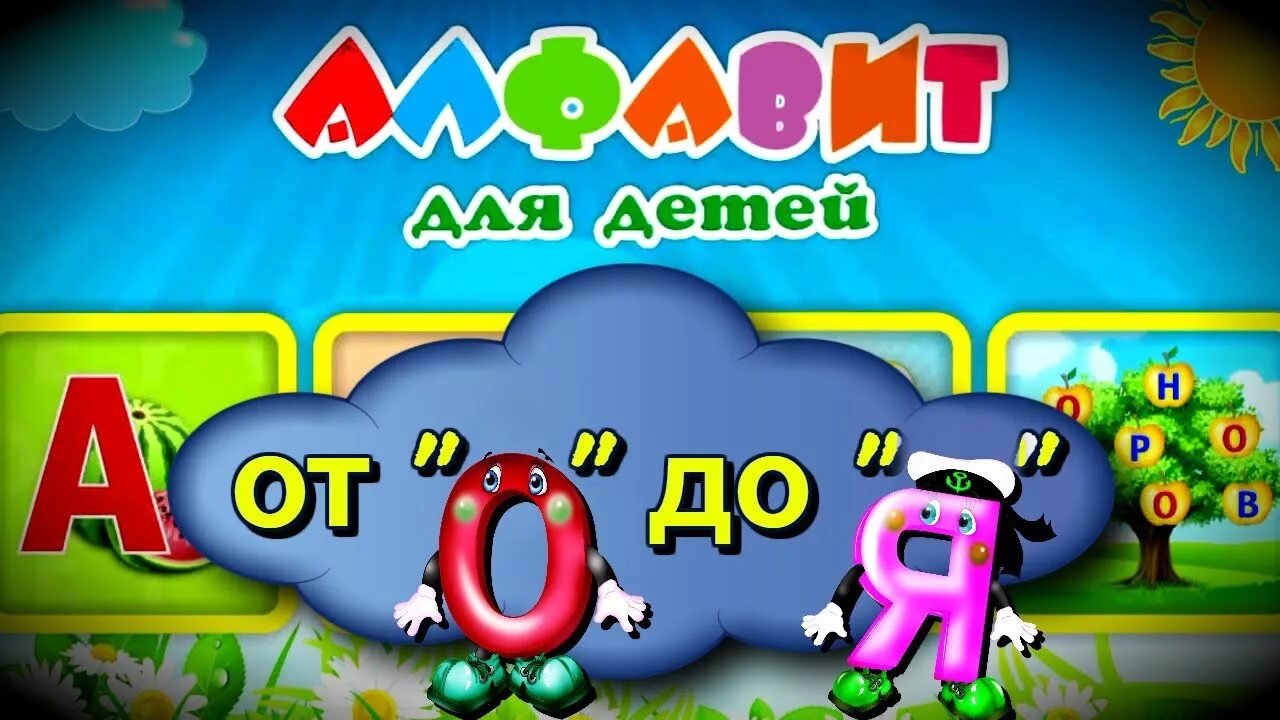 Поём алфавит. Поем алфавит для детей. Поющий алфавит. Пою азбуку