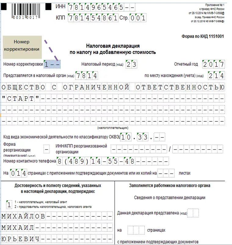 Уточненная декларация 3 НДФЛ. Номер корректировки 1 в налоговой декларации. Уточненная налоговая декларация. Налоговая декларация образец.