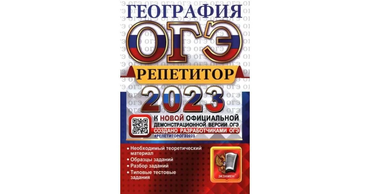 Демонстрационный вариант география 2024. ОГЭ 2023. ОГЭ география 2023. Теория ОГЭ география 2023. ОГЭ география 2023 барабанов ответы.