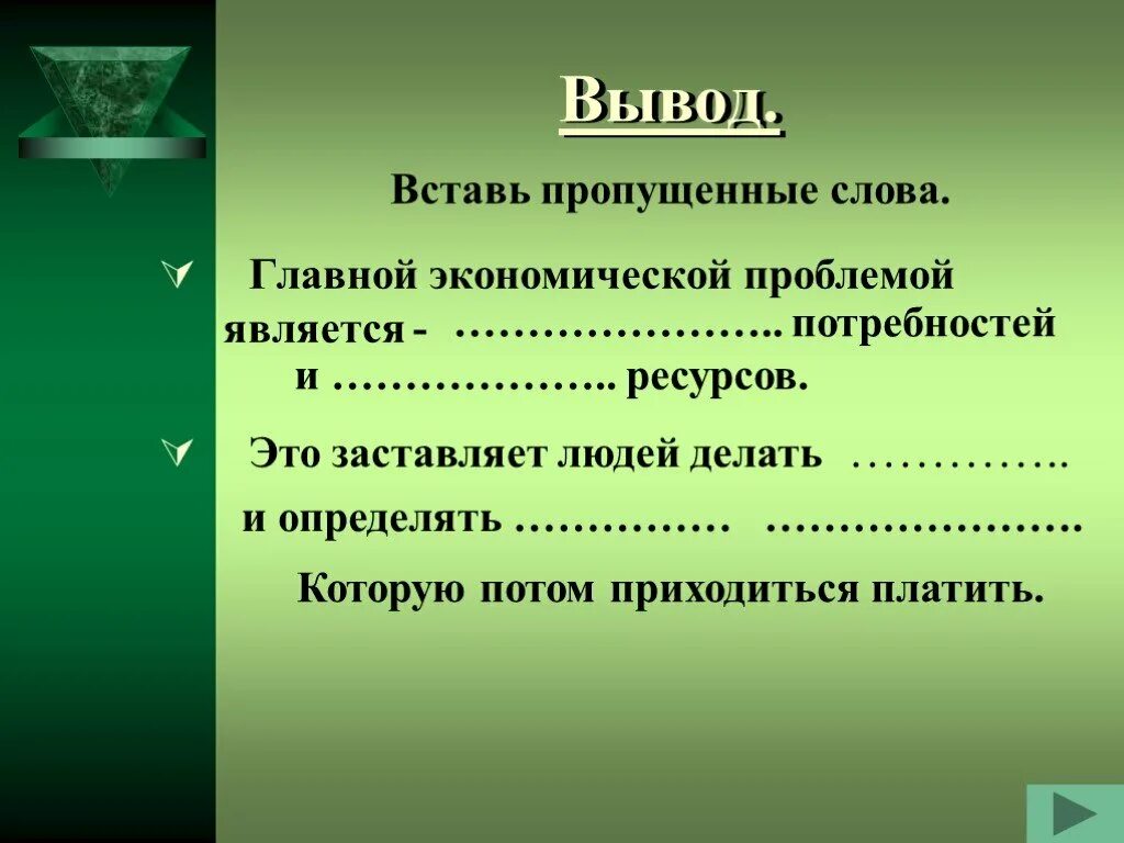 Проблема ограниченности ресурсов главная проблема экономики. Проблема ограниченности ресурсов. Вывод главной экономической проблемой является..... Ограниченность ресурсов вывод. Экономические ресурсы.