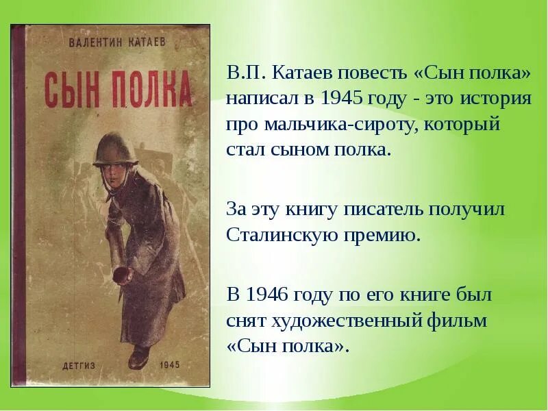 Тесты по рассказу сын полка с ответами. Сын полка в п Катаева 1945. Презентация по повести Катаева сын полка. Презентация по книге сын полка Катаева. В. Катаев "сын полка".