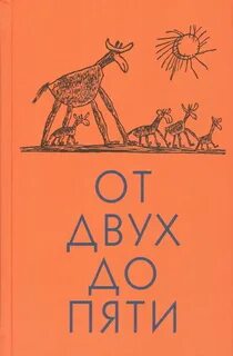 Книга от двух до пяти чуковский