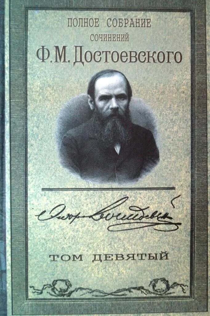 Достоевский полное собрание. Достоевский ф.м автограф. Достоевский собрание сочинений. Достоевский ф.м. собрание сочинений. Полное собрание сочинений Достоевского.