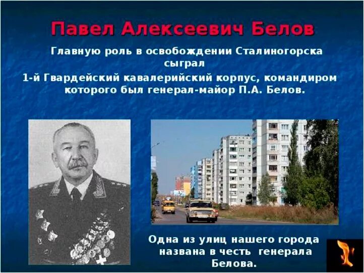 Города названные в честь советских генералов. Белов освобождение Сталиногорска. Имена героев в названиях улиц. Улицы героев. Улицы Новомосковска названные в честь героев.