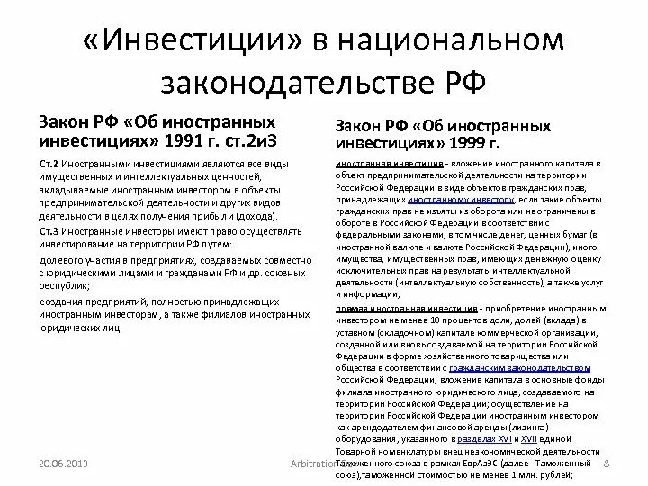 Закон об инвестиционных фондах. Закон об иностранных инвестициях. Гарантии иностранным инвесторам. Национальное законодательство РФ. ФЗ об иностранных инвестициях в РФ.