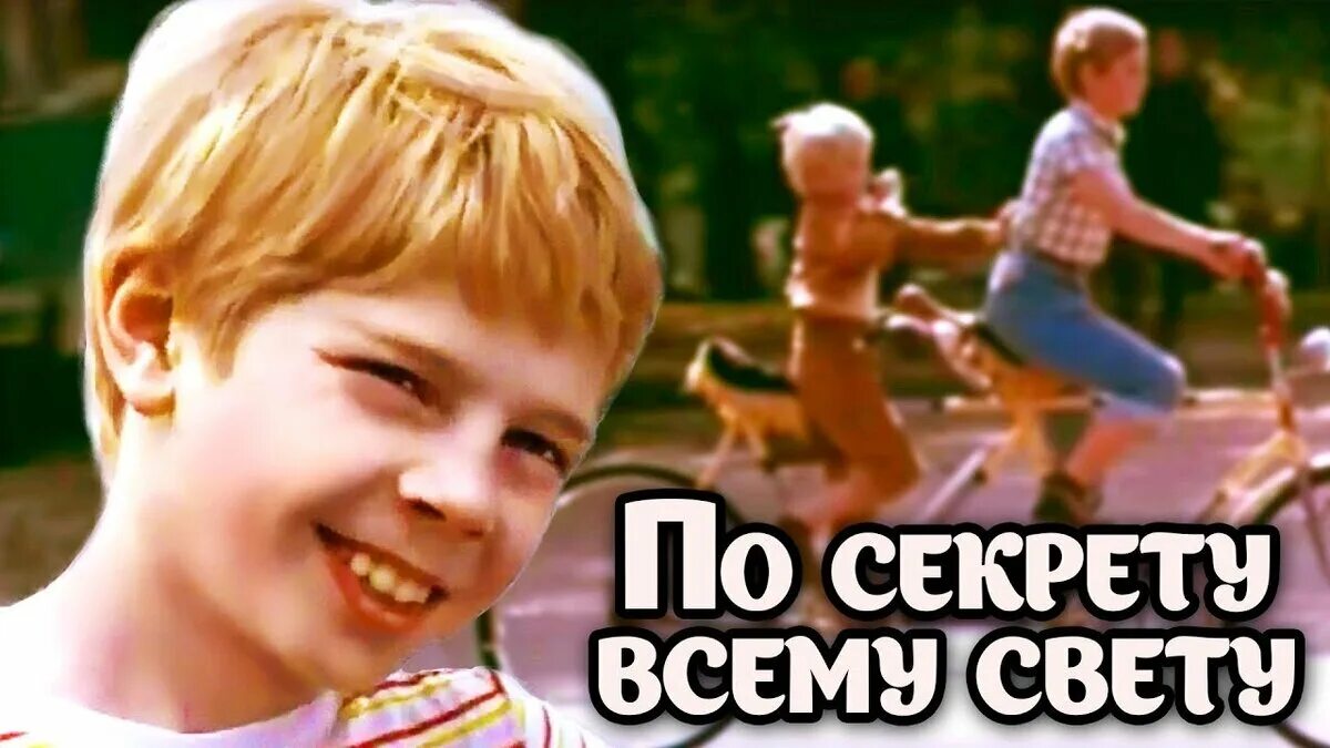 Игровая программа по секрету всему свету. По секрету всему свету (1976). по секрету всему свету драгунский.