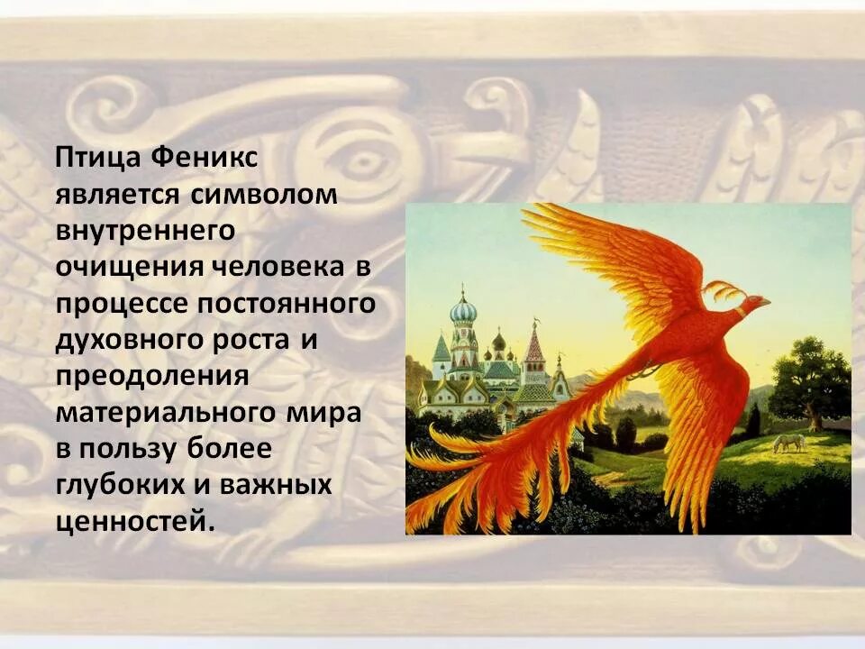 Символ птицы в сказках. Доклад про птицу Феникс. Птица символика в русской культуре. Феникс стихи.