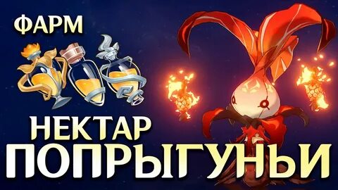 Нектар попрыгуньи