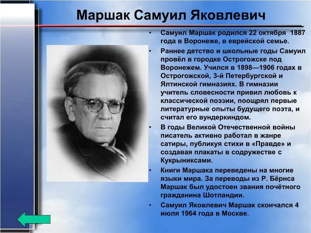 Биография писателя 4 класс. География Самуила Яковлевича Маршака. Автобиография Самуила Яковлевича Маршака.