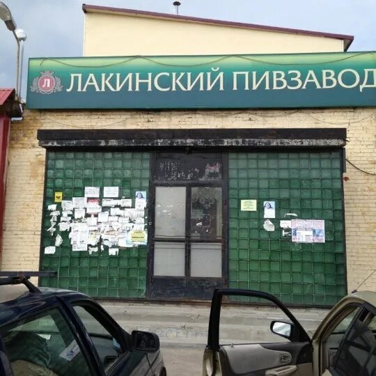 Лакинский завод. Лакинский пивзавод, лакинск, проспект ленина. Лакинский пивзавод, лакинск, проспект ленина. Лакинский пивзавод, лакинск, проспект ленина. Лакинский пивоваренный завод.