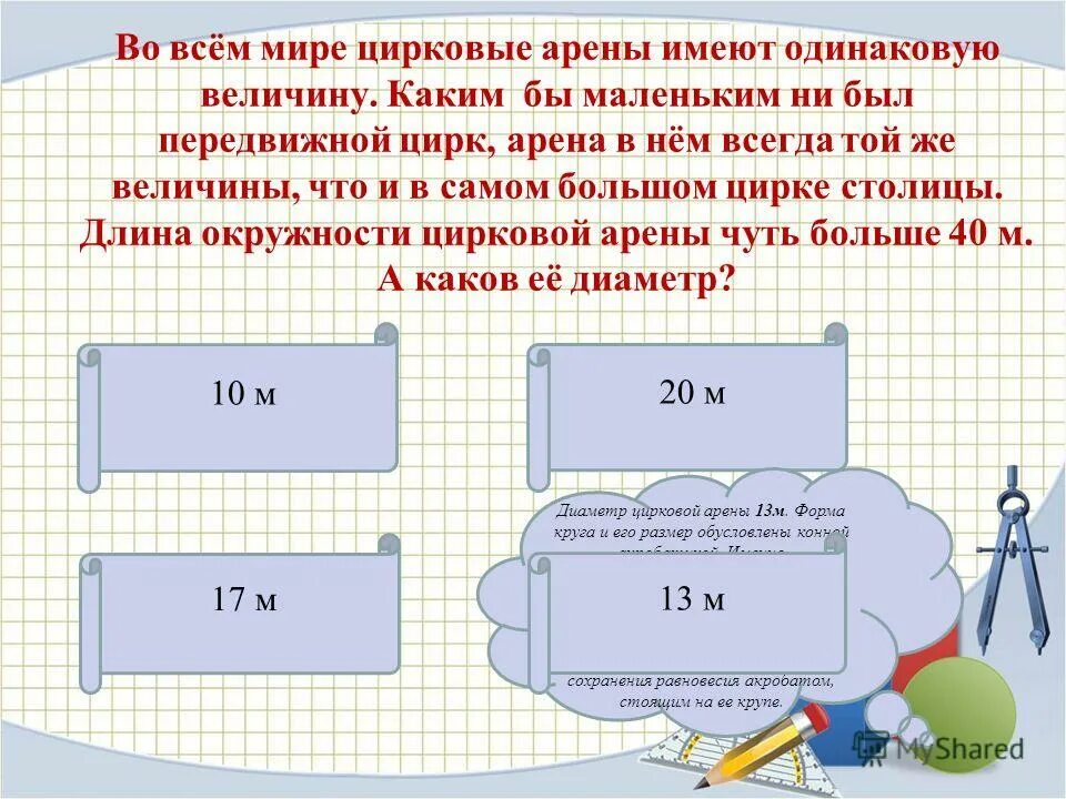 Отношение одинаковых величин. Диаметр цирковой арены. Каков размер арены в цирке. Диаметр окружности в цирке. Каков диаметр арены цирка.