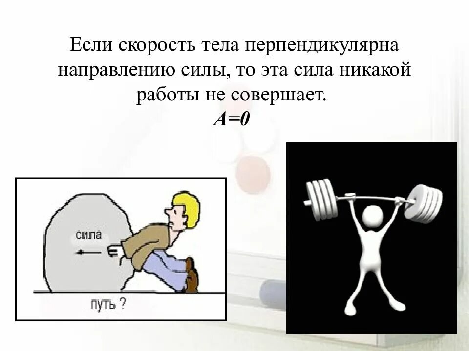 Механическая работа графическое изображение. Скорость и механическая работа. сила направленная перпендикулярно. механическая работа перпендикулярно. если направление силы действующей на тело перпендикулярно.
