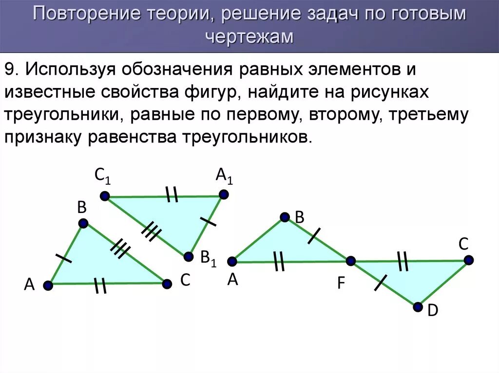 Равные элементы треугольников. Равенство элементов треугольника. Признаки равенства треугольников. Повторение равенства треугольников 7 классов. Используя обозначения равных элементов и известные