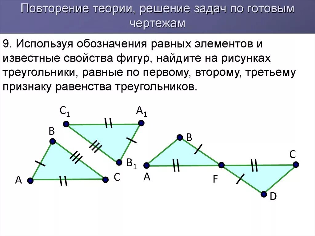 Назовите равные элементы