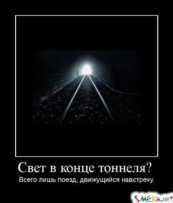 свет в конце тоннеля. цитаты про темноту и свет. включи свет тоже. свет в конце туннеля цитаты смешные. есть свет в конце тоннеля.