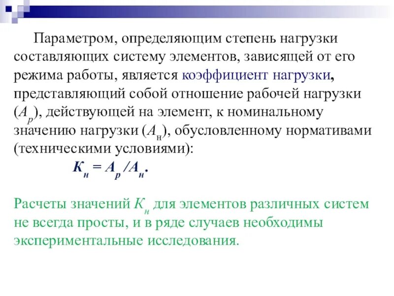 Степень нагрузки характеризуется. Степени нагрузки. Коэффициент нагрузки элементов. Как определяется степень нагрузки. Усилие в степени.