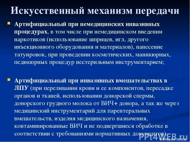 Артифициальный путь это. Искусственный механизм передачи. Артифициальный механизм передачи. Артифициальный путь передачи инфекции это. Артифициальный ритм.